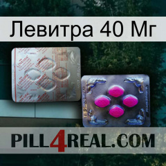 Левитра 40 Мг 38